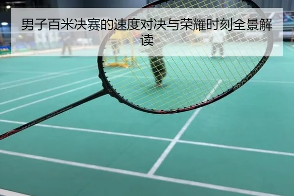 男子百米决赛的速度对决与荣耀时刻全景解读