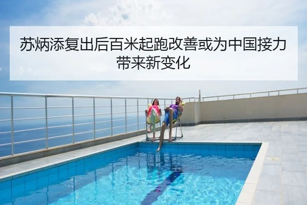 苏炳添复出后百米起跑改善或为中国接力带来新变化