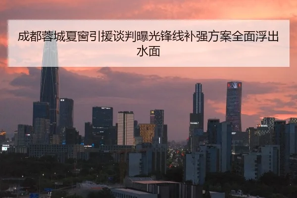 成都蓉城夏窗引援谈判曝光锋线补强方案全面浮出水面