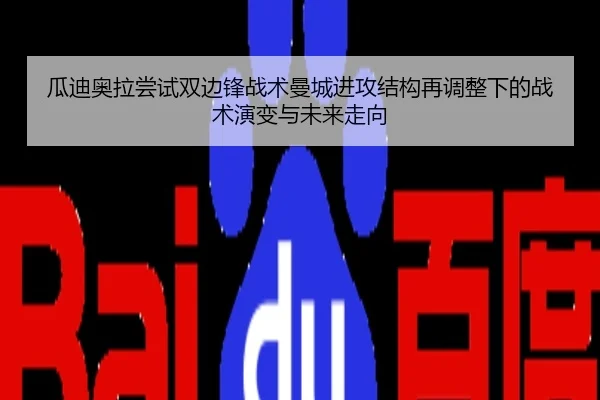 瓜迪奥拉尝试双边锋战术曼城进攻结构再调整下的战术演变与未来走向