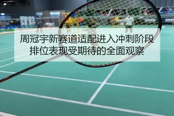 周冠宇新赛道适配进入冲刺阶段 排位表现受期待的全面观察