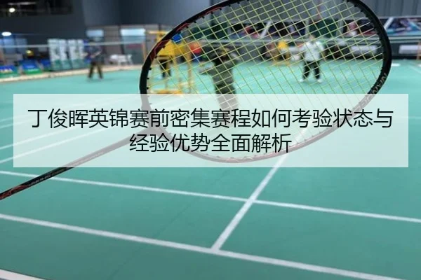 丁俊晖英锦赛前密集赛程如何考验状态与经验优势全面解析